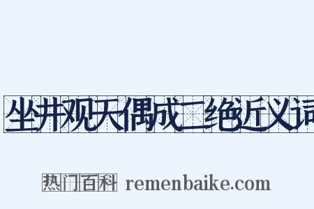 坐井观天偶成二绝近义词是什么意思的图片